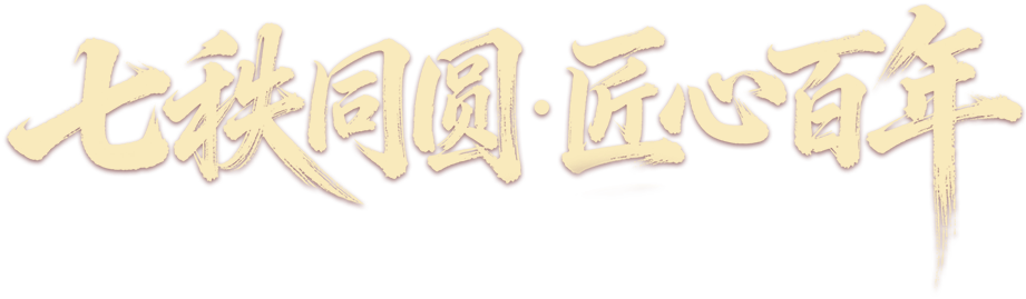 七秩同圆·匠心百年
