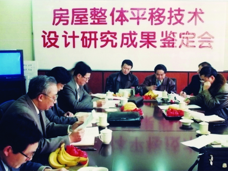 房屋整体平移技术研究成果鉴定会场景