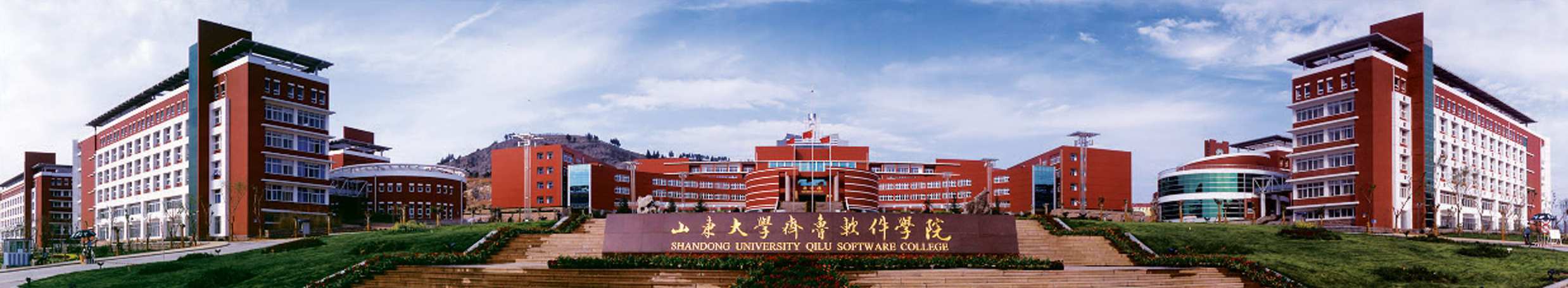 山东大学齐鲁软件学院
