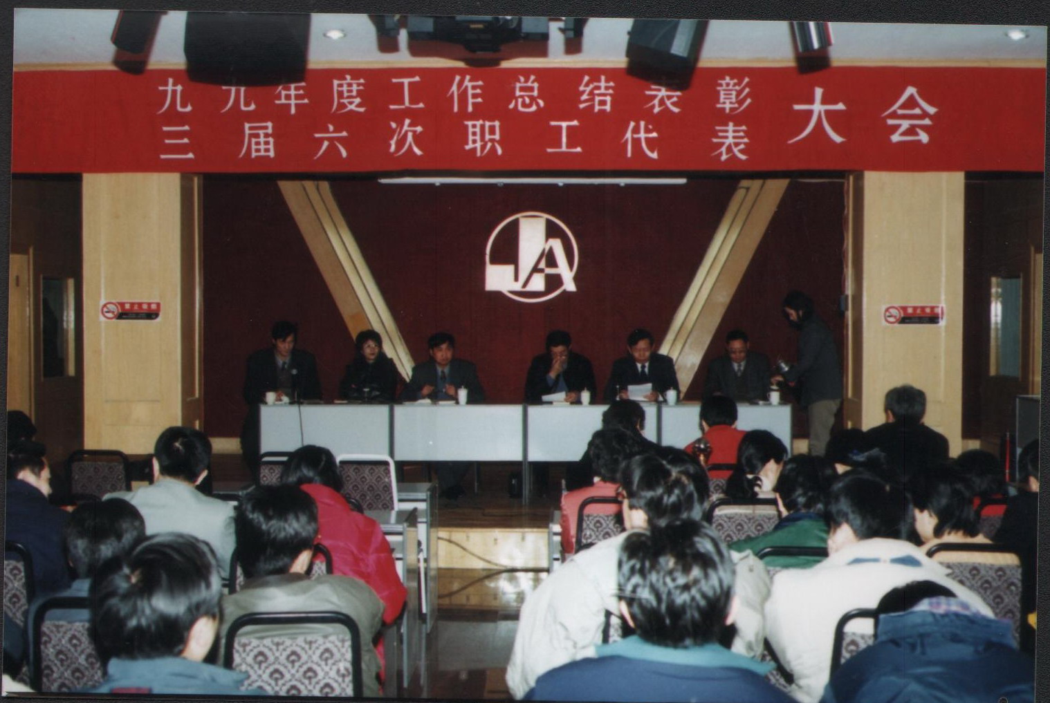 1999年工作表彰大会