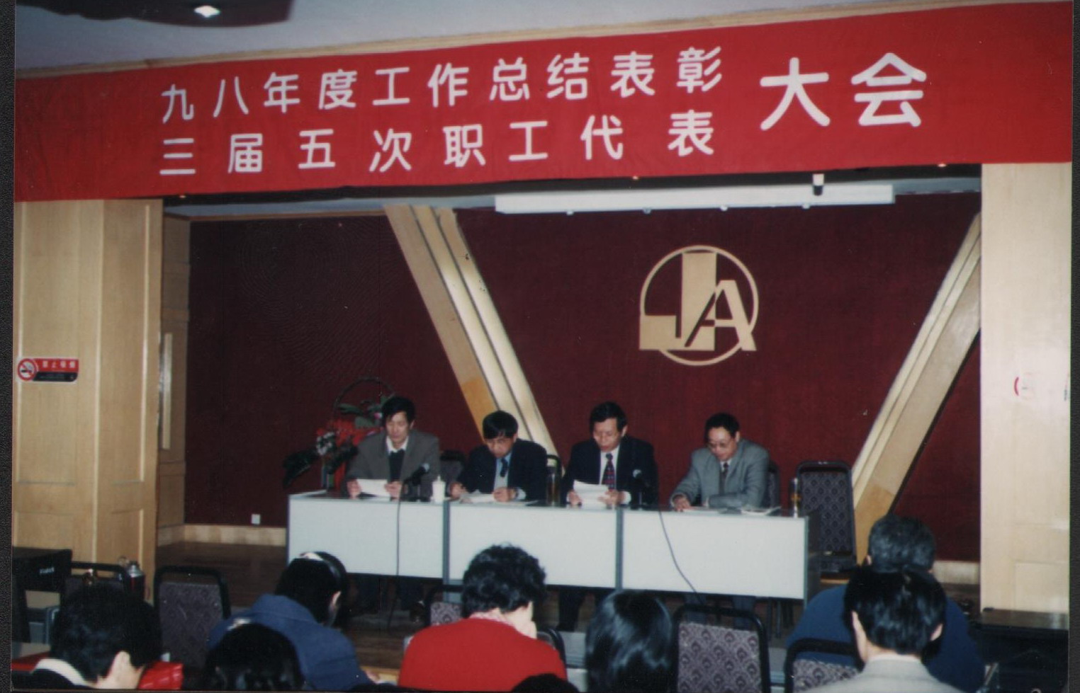 1998年工作总结表彰大会