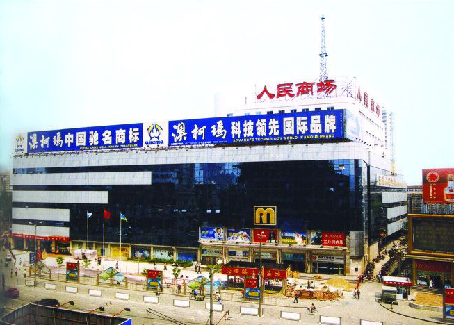 济南人民商城
