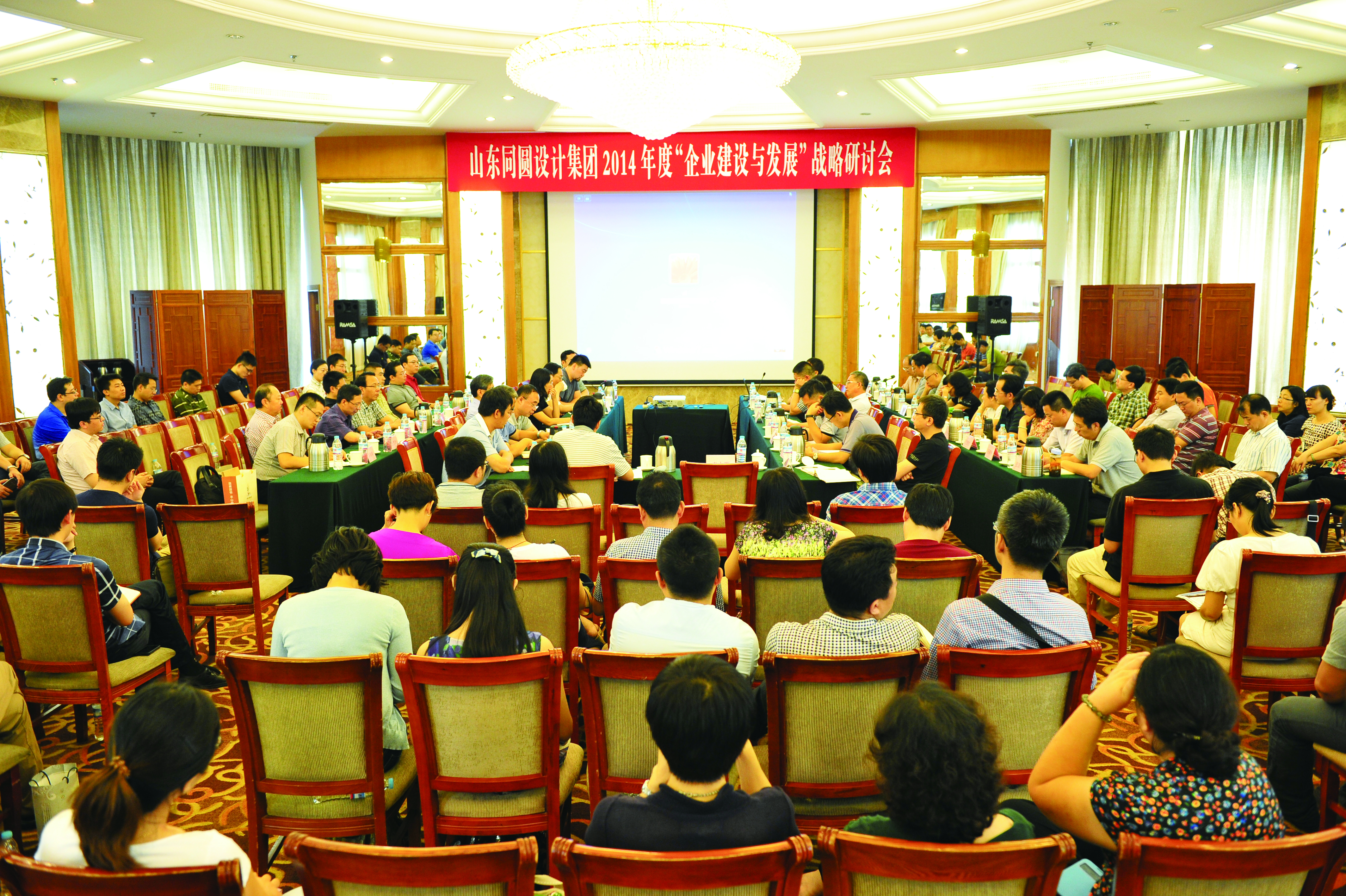 2014年集团“企业建设与发展”战略研讨会