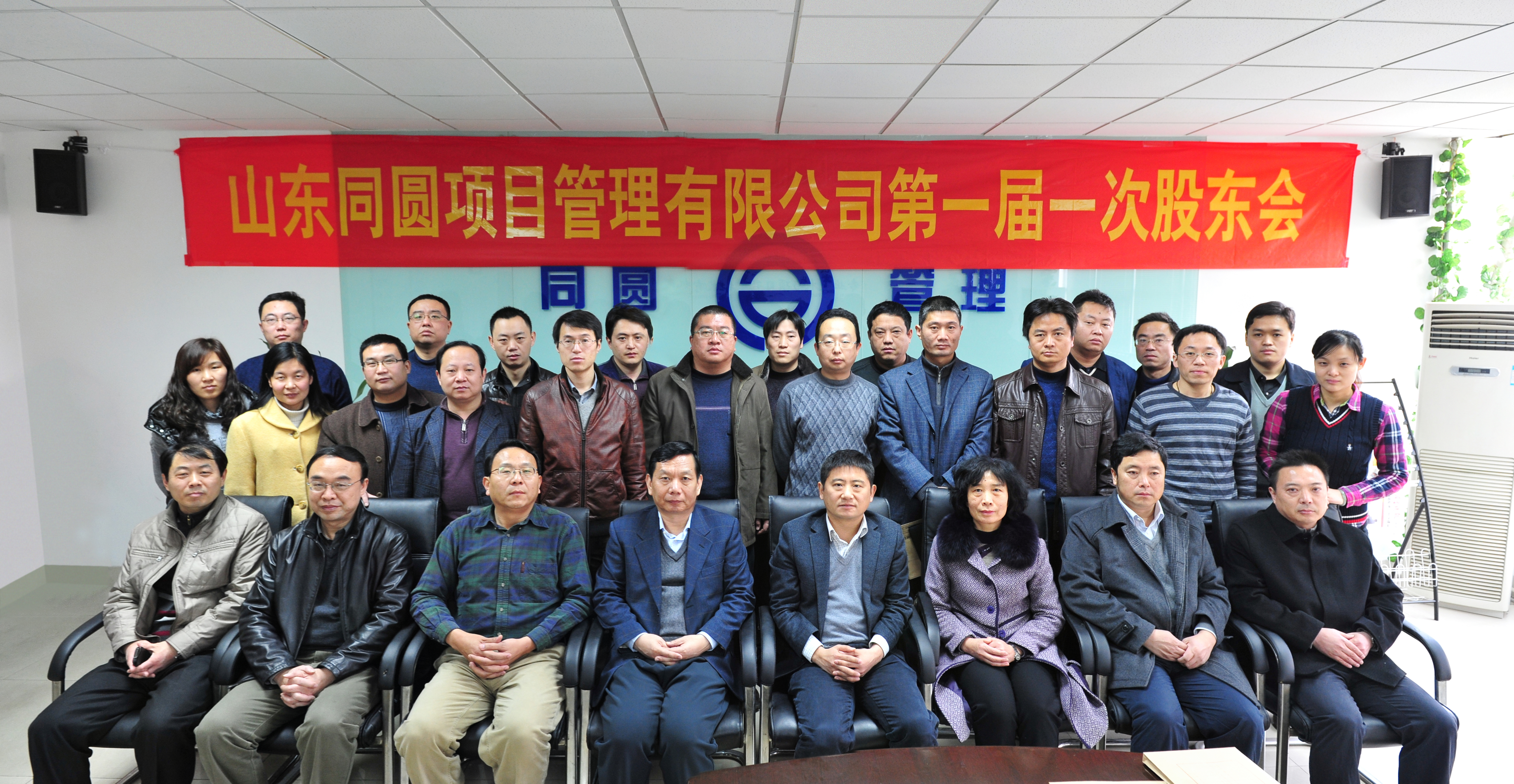 山东同圆项目管理有限公司第一届一次股东会照片