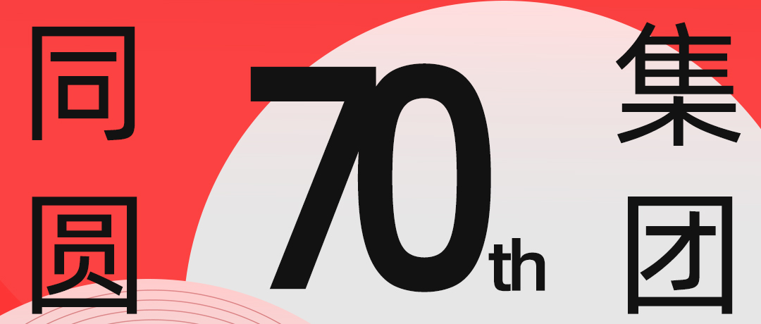 同圆·70周年 | 倒计时100天！邀您同启岁月长卷，共赴同圆之约