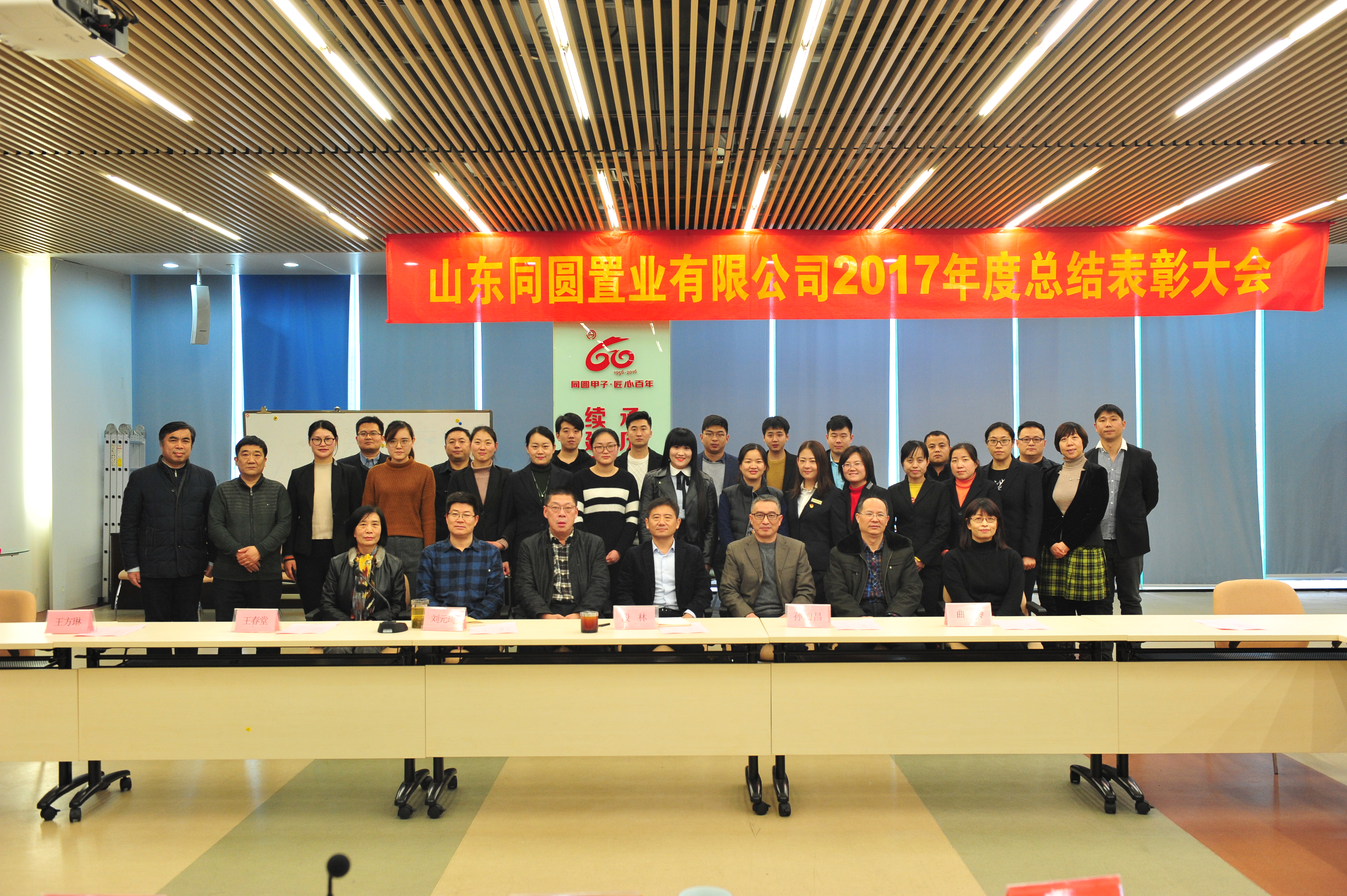 2018同圆置业总结合影