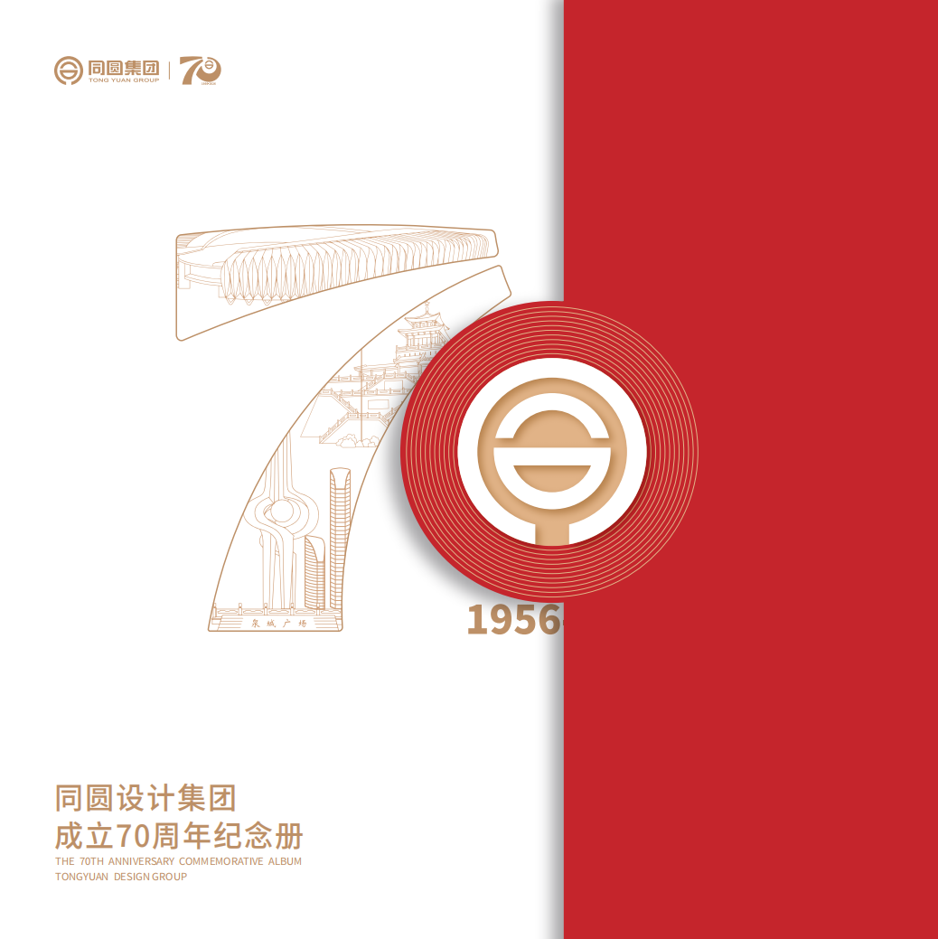 同圆设计集团成立70周年纪念册
