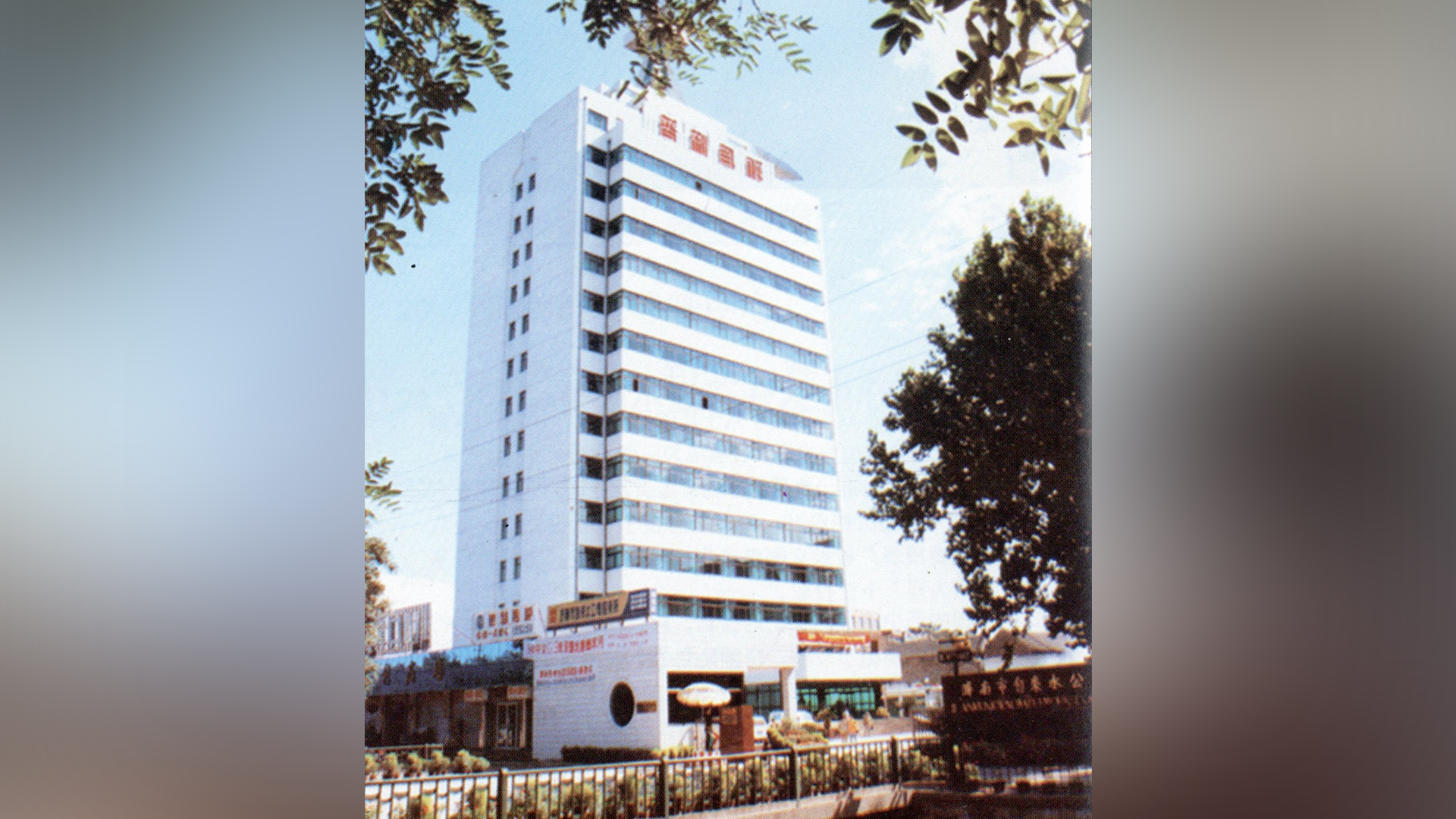 济南自来水公司调度楼