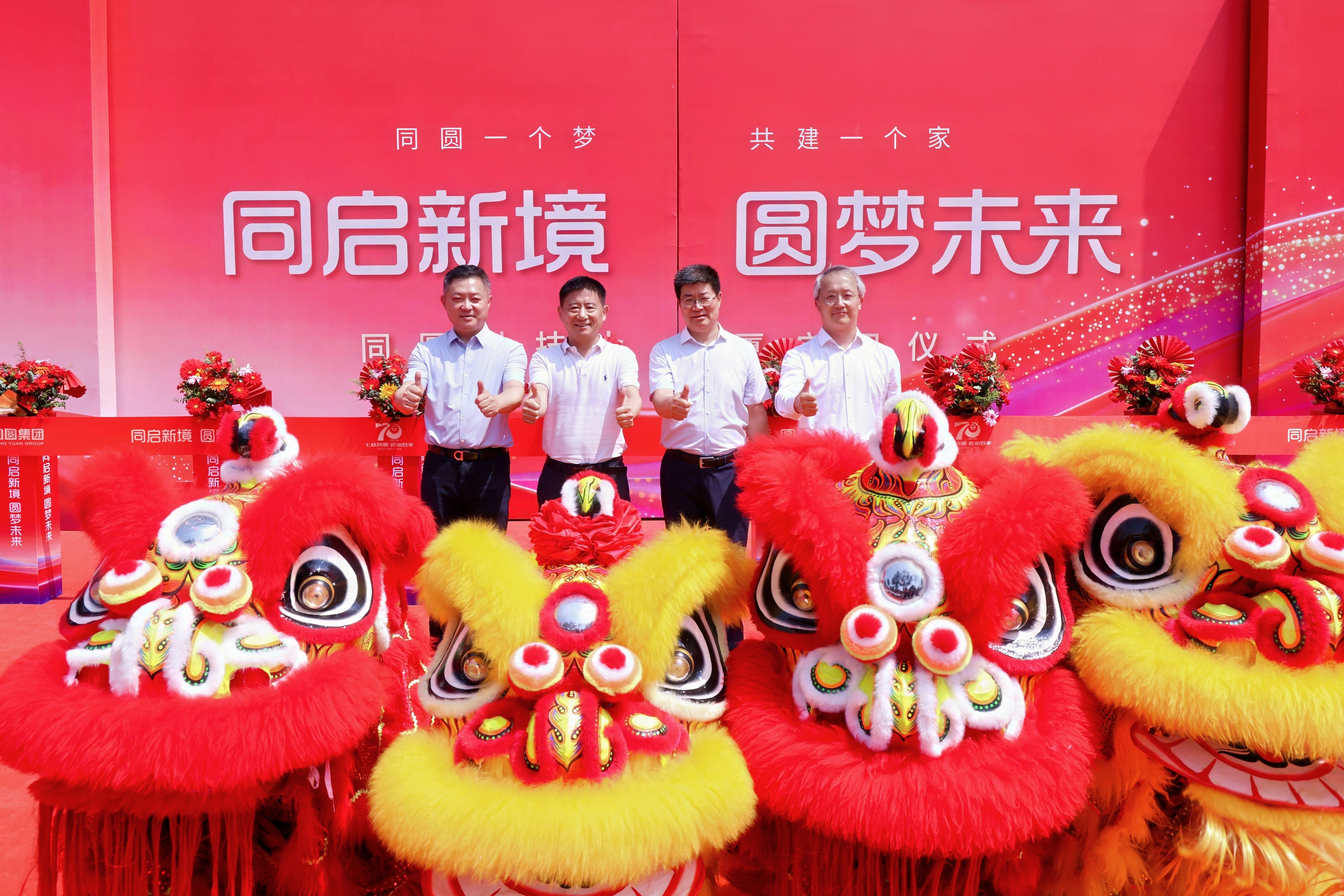 同启新境 圆梦未来丨盛典启幕！同圆科技大厦正式启用