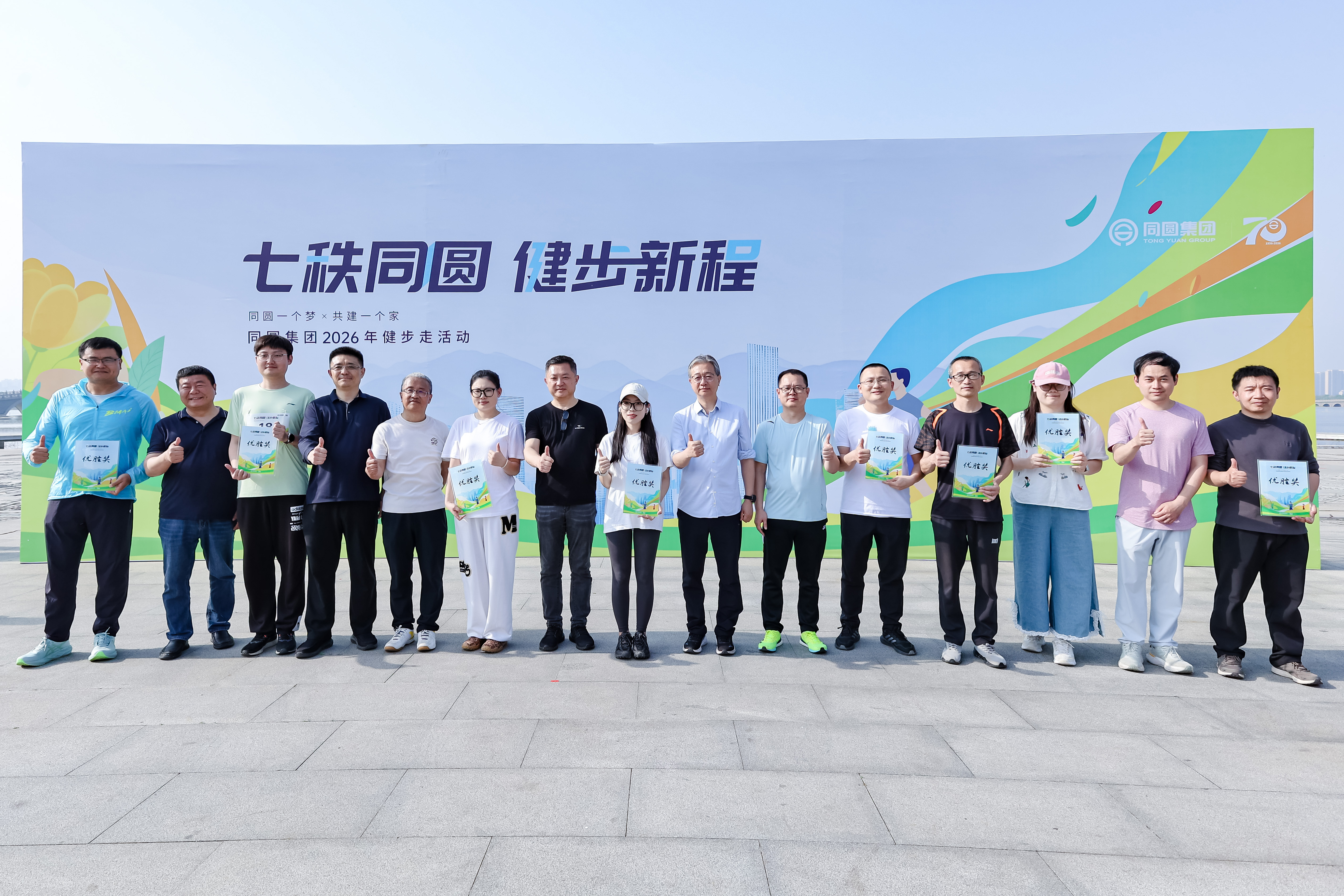 “七秩同圆，健步新程”同圆集团健步走活动